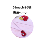52machi96様専用