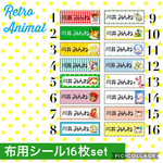 レトロアニマル※布用お名前シール※16面◆選べる絵柄