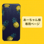 【オーダー】あーちゃん様専用ページ