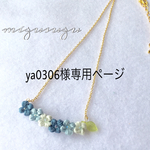 ya0306様専用ページ