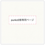 punko5様専用ページ