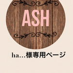 ha…様専用ページです