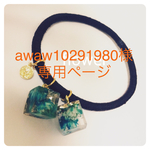 awaw10291980様専用ページ