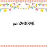 pan2668様専用ページ