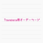 7tanabata様専用オーダーページ