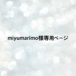 miyumarimo様専用ページ