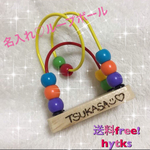 世界で1つ♡名入れおもちゃ