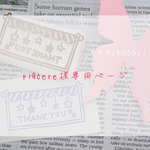 piacere様オーダー品