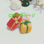 C様専用ページ
