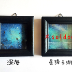 「深海」、「星降る湖」ミニ原画イラスト