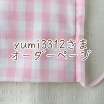 yumi3312様専用オーダーページ