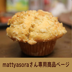 ≪mattyasoraさん専用商品ページ≫ブルーベリーとクリームチーズのスコーン　ラスク