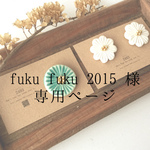 fukufuku 2015様　専用ページ