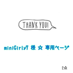miniGirly7 様☆専用ページ