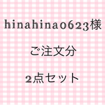 hinahina0623様 ご注文分 レッスンバック&上履き入れセット