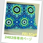 2402様専用ご注文ページ