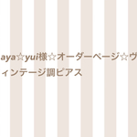 aya☆yui様オーダーページ☆ヴィンテージ調ビーズピアス