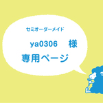 ya0306様専用