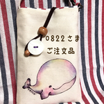 【0822さま ご注文品】