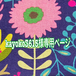 kayoko3615様専用ページ