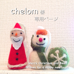 chelom様専用ページとなります☆