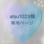 atsu1023様専用ページ