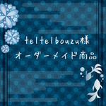 teltelbouzu様 オーダーメイド商品
