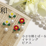 和＊小さな椿とパールのピアス