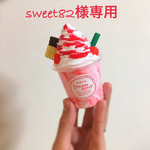 sweet82様専用ページ♡