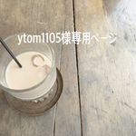 ytom1105様専用ページ