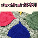 shochikurin様専用