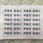 ママお助けネームワッペン 12コセット【送料込】