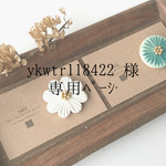ykwtr118422様　専用ページ