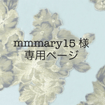 mmmary15様専用ページ