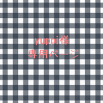 yuppi様専用ページ