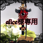 alice様専用ページです