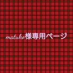 matuko様専用ページ