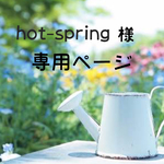 hot-spring様 専用ページ