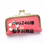 riyu246様ご予約商品
