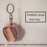 受注製作□ＳＣＨＯＯＬシリーズ□ランドセル□キーホルダー□レザー□選べるカラー