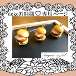 deko0704様オーダー専用ページ☆彡再販③☆彡EggBURGER３兄弟～Angemエッグバーガー編～