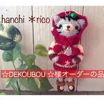 ☆DEKOUBOU ☆様オーダーの品
