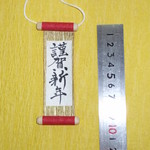 手書きミニチュア掛け軸「謹賀新年」