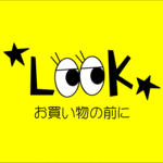 お買い物の前に