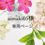 aimaki05様専用ページ