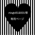 ringo512001様専用ページ☆