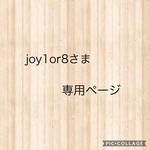joy1or8さま専用ページ