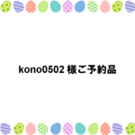 【kono0502様ご予約品♪】カラフルドット*ウール*デニム*お出かけトートバッグ♪