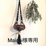 Maichi様専用ページ