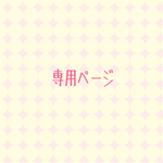 お客様専用ページ